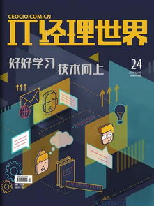 《IT经理世界》 聚焦网络与信息安全软件开发的权威刊物及投稿指南