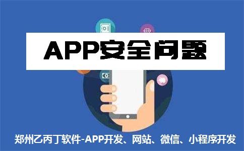 郑州App开发公司 以安全与质量为基石，构筑可信赖的网络与信息安全软件